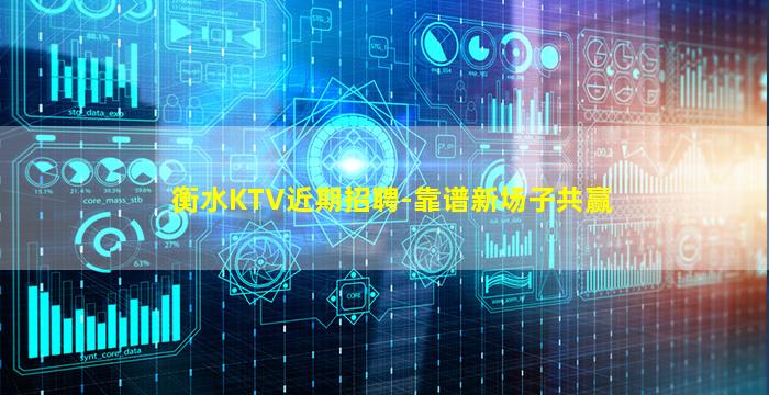 衡水KTV近期招聘-靠谱新场子共赢